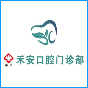 日喀则市|净月禾安口腔门诊