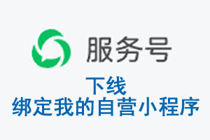日喀则市|公众平台于2026 年 6 月 15 日下线-绑定我的自营小程序