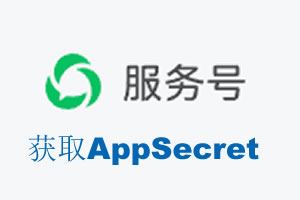 日喀则市|如何获取微信服务号AppSecret公众号AppSecret