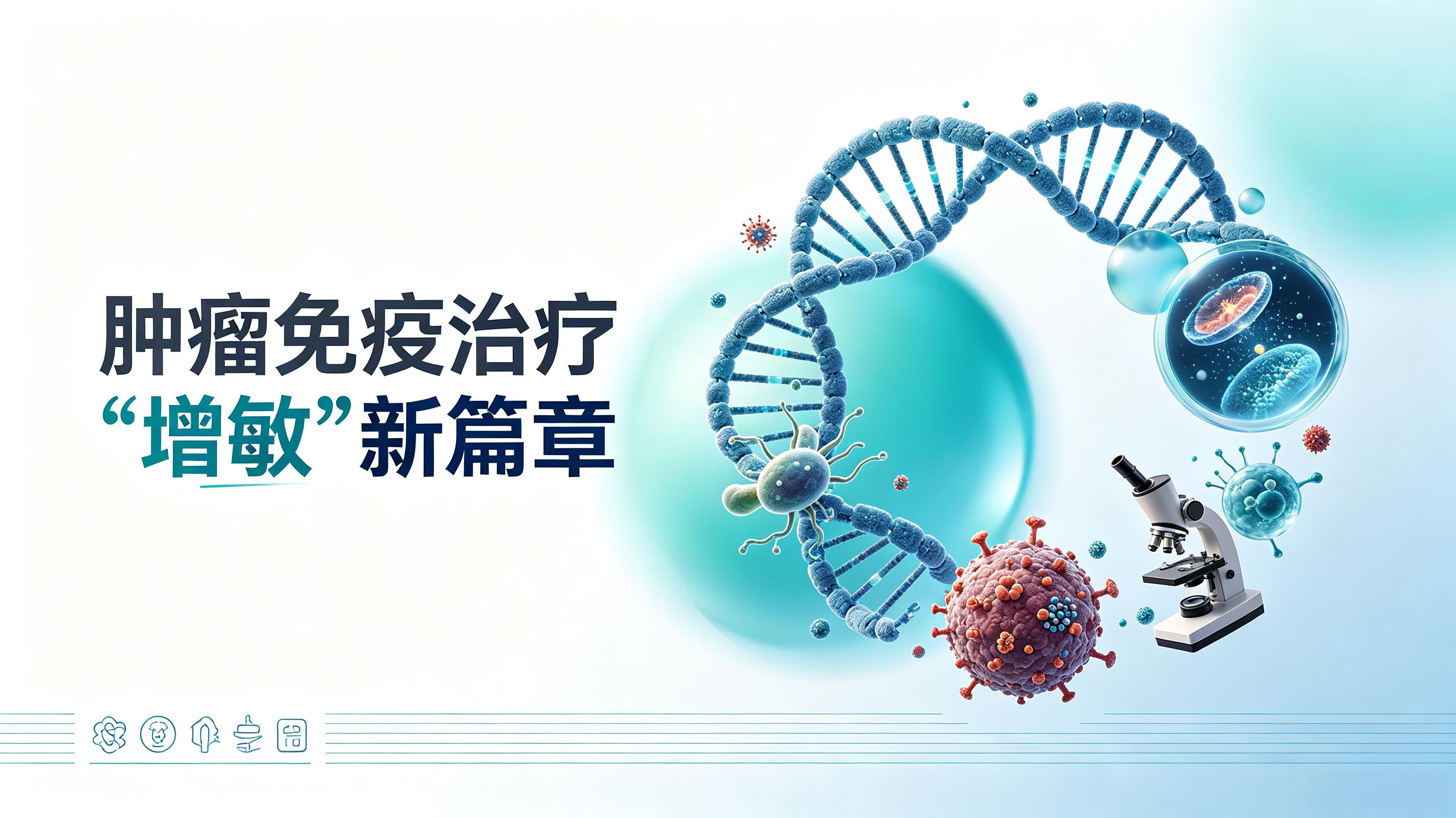 日喀则市|第2期 肠道菌群移植：开启肿瘤免疫治疗“增敏”新篇章